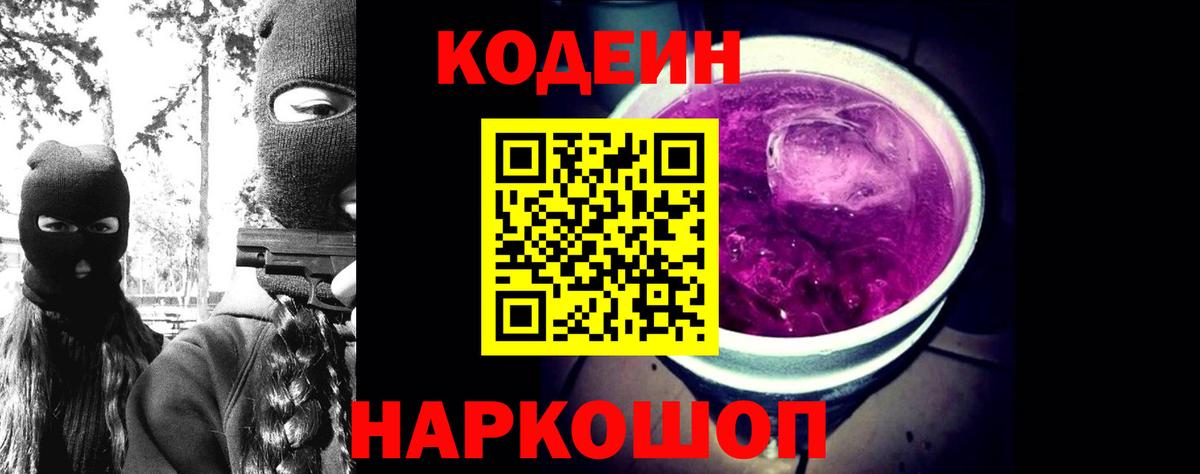 Codein Purple Drank  Кодеин Purple Drank  Вход с VPN  Калач-на-Дону 